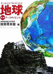 地球 図説アースサイエンス／産業技術総合研究所地質標本館【編】