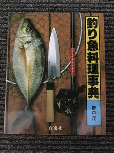 釣り魚料理事典 / 野口 茂