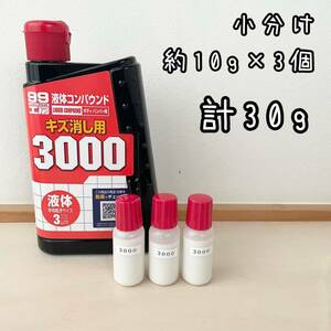 ソフト99 液体コンパウンド　キズ消し用　3000 10g×3個　計30g