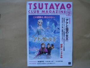 TSUTAYA CLUB MAGAZINE　 2014年 8月 　アナと雪の女王　タカ8