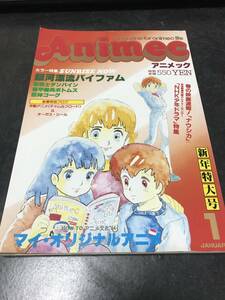 Animec　アニメック　昭和５９年１月号　特集銀河漂流バイファム