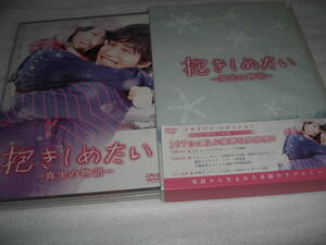 ◆抱きしめたい 真実の物語 メモリアル・エディション / 北川景子, 錦戸 亮◆★ [セル版 2DVD]彡彡