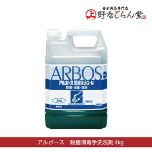 アルボース 石鹸液iG-N 4kg