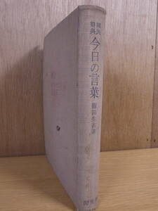 国民辞典 今日の言葉 関田生吉 厚生閣 昭和13年 線引少あり