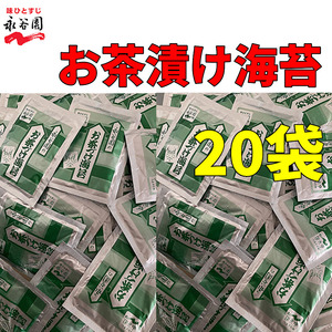 送料無料 永谷園 お茶づけ海苔　お茶漬け 4.7ｇ×20袋　小袋 クーポン　お試し　小分け　業務用