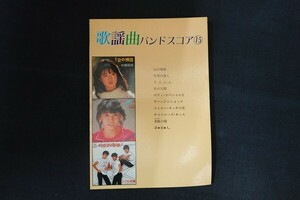 rd22/歌謡曲 バンドスコア 15 1/2の神話 矢切の渡し　中森明菜　河合奈保子 ほか 音楽春秋 1983年