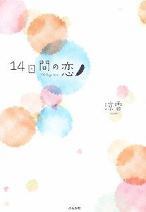 １４日間の恋／涼香【著】