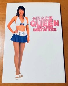 写真集 レースクイーン 1997-1998 ベスト30 初版第一刷 扶桑社 帯無 鈴木史華 浅丘瞳 岡田樹里 篠崎ゆき 須之内美帆子 篠崎ゆき 守田奈緒子