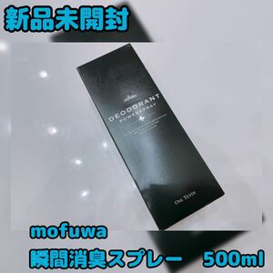 【新品未開封】mofuwa 瞬間消臭スプレー　500ml 日本製