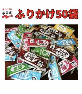 送料無料 永谷園 ふりかけ 50袋　5種 X 10袋　お弁当　小袋 クーポン　個装　小分け　詰め合わせ　大容量　no.1