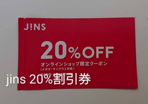 JINS ジンズ クーポン 20％ 割引券 オンラインショップ限定ブルーライトカット眼鏡PCメガネ可 株主優待券ではありませんファミリーチケット