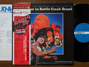 【帯LP】バトルクリークブロー(VIP28006ビクター音産1980年/ジャッキーチェン/ラロシフリン/JACKIE CHAN IN BATTLE CREEK BRAWL/OBI)