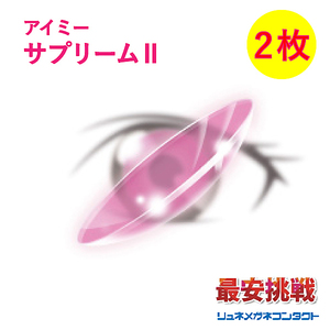 ポイント10倍以上確定 アイミー サプリームII 2枚セット 常用 ハードコンタクトレンズ 送料無料