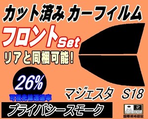 送料無料 フロント (s) マジェスタ S18 (26%) カット済みカーフィルム 運転席 プライバシースモーク UZS186 UZS187 18系 クラウン トヨタ