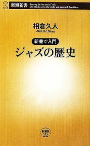 新書で入門　ジャズの歴史 新潮新書／相倉久人【著】