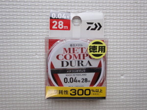 ☆DAIWA ダイワ メタルライン メタコンポデュラ 28m 0.04号☆