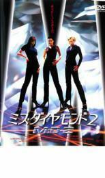 ミス・ダイヤモンド 2 M:D-2 レンタル落ち 中古 DVD