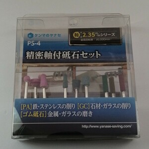 精密軸付砥石セット PS−４ 柳瀬　ヤナセ　ルーター　といし　