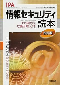 [A01267125]情報セキュリティ読本―IT時代の危機管理入門 [単行本] 情報処理推進機構