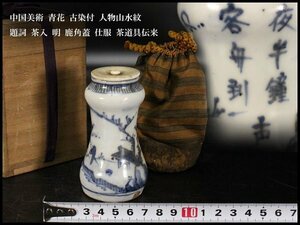 【金閣】中国美術 青花 古染付 人物山水紋 題詞 茶入 明 鹿角蓋 仕服 茶道具伝来(YB814)