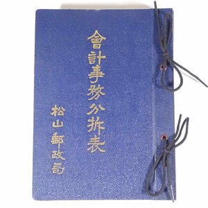 会計事務分析表 愛媛県 松山郵政局 昭和二六年 1951 古書 単行本 郵便局 会計事務 予算編 収入編 支出編 決算編 契約編 切手編 ほか