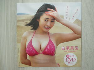 白濱美兎　プレイボーイNo.19付録DVD新品未使用品【クリックポスト同梱発送可能】