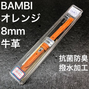 バネ棒付 送料無料★特価 新品★BAMBI 時計バンド 8mm 牛革ベルト オレンジ 抗菌防臭 撥水★バンビ正規品 定価税込2,750円