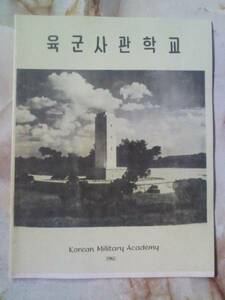 1962年「大韓民国 陸軍士官学校」パンフ/ハングル（英文併記）