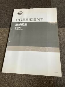 日産 PF50 プレジデント PGF50　配線図集 整備書　NISSAN サービスマニュアル 旧車 修理書 整備要領書 F50