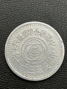 外国コイン 中国聯合準備銀行 中華民国31年 中華民國三十一年 壹角 アルミ貨 1角