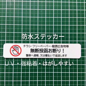 防水　チラシ投函お断りステッカーシール　黒文字デザイン