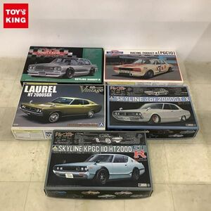 1円〜 アオシマ 1/24 C130 ローレル HT 2000SGX ’73、ハコスカ 4ドア 2000GT-R 他