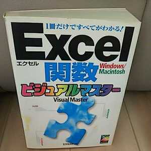 Excel 関数 ビジュアルマスター エクスメディア 一冊だけで全てがわかる