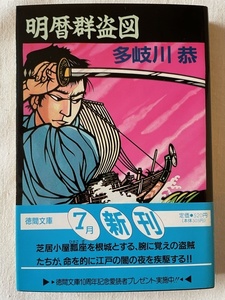 明暦群盗図 多岐川恭 著 徳間文庫 1990年7月15日