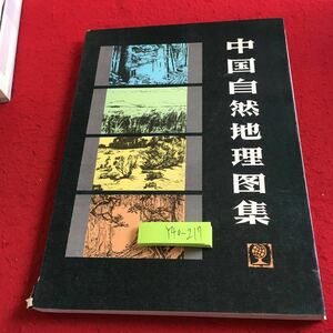 Y40-217 中国自然地理集 発行日不明（おそらく1984年発行）中国語 翻訳無し 地図 土地 位置 交通 地形 気候 生物 地区 居住区 など