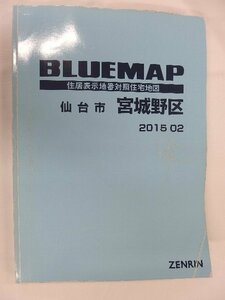 [中古] ゼンリン ブルーマップ　宮城県仙台市宮城野区 2015/02月版/00883