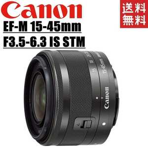 キヤノン Canon EF-M 15-45mm F3.5-6.3 IS STM ブラック ミラーレス レンズ カメラ 中古