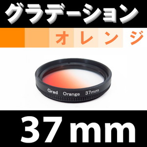 GR【 37mm / オレンジ 】グラデーション フィルター 【検: 風景 レンズ インスタグラム 脹Gオ 】