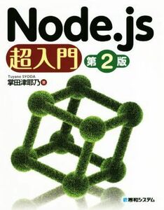 Ｎｏｄｅ．ｊｓ超入門　第２版／掌田津耶乃(著者)