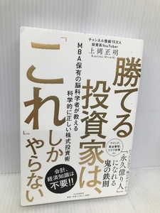 勝てる投資家は、「これ」しかやらない MBA保有の脳科学者が教える科学的に正しい株式投資術 PHP研究所 上岡 正明