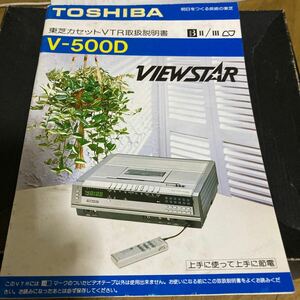 東芝カセットVTR取扱説明書　v5000 VIEWSTAR