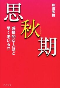 思秋期 感情的な人ほど早く老いる！？／和田秀樹(著者)