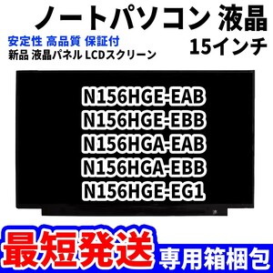 【最短発送】パソコン 液晶パネル N156HGE-EAB N156HGE-EBB N156HGA-EAB N156HGA-EBB 15.6インチ 高品質 LCD ディスプレイ 交換 D-055