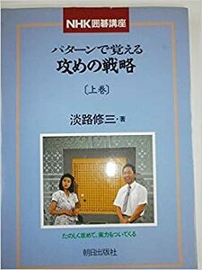 パターンで覚える攻めの戦略〈上巻〉 (NHK囲碁講座) *