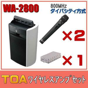 TOA ワイヤレスアンプセット マイク2本 ダイバシティ WA-2800×１ WM-1220×２ WTU-1820×１