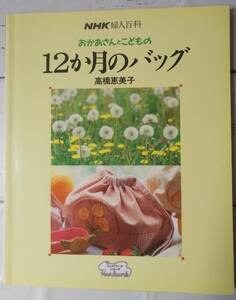 NHK 婦人百科 ハンドワークシリーズ おかあさんとこどもの 12か月のバッグ 高橋恵美子 日本放送出版協会