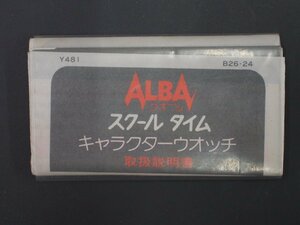 レア物 セイコー アルバ スクールタイム キャラクターウォッチ SEIKO ALBA クオーツ QUARTZ 取扱説明書 INSTRUCTION 取説 B26-24 Cal: Y481