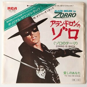 【7inch】オリバー・オニオンズ/アラン・ドロンのゾロ(SS-2461)ALAIN DELON IN ZORRO/ZORO IS BACK ゾロのテーマ/愛しのあなた サントラEP