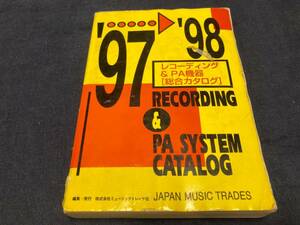 送料無料　レコーディング&PA機器総合カタログ　９７−９８