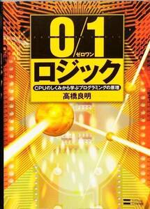 0/1ロジック CPUのしくみから学ぶプログラミングの原理